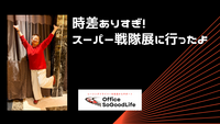 時差ありすぎ！スーパー戦隊展に行ったよ