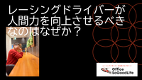 レーシングドライバーが人間力向上させるべきなのはなぜか？