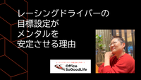 レーシングドライバーの目標設定がメンタルを安定させる理由