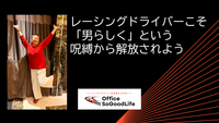 レーシングドライバーこそ「男らしく」という呪縛から解放されよう