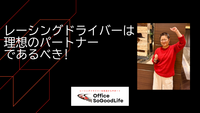 レーシングドライバーは【理想のパートナー】であるべき！