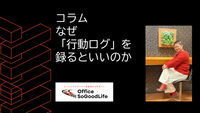 コラム なぜ「行動ログ」を録るといいのか