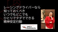 いつでも・どこでも・ひとりで・タダでできる 精神安定行動