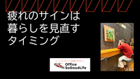 疲れのサインは 暮らしを見直すタイミング