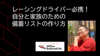 レーシングドライバー必携！自分と家族のための備蓄リストの作り方
