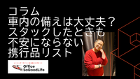 コラム【車内の備えは大丈夫？スタックしたときも不安にならない携行品リスト】
