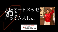 大阪オートメッセ初日！