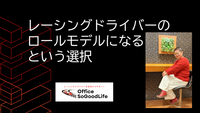 レーシングドライバーのロールモデルになるという選択