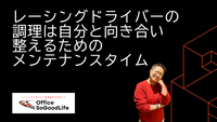 レーシングドライバーの調理は 自分と向き合い整えるためのメンテナンスタイム