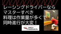 レーシングドライバーならマスターすべき　料理は作業量が多くて同時進行が大変！