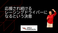 応援され続けるレーシングドライバーになるという決意