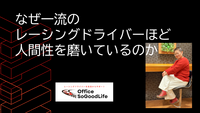 なぜ一流のレーシングドライバーほど人間性を磨いているのか