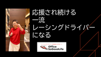 あとがき　応援され続ける一流レーシングドライバーになる