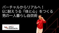 バーチャルからリアルへ！Gに耐えうる「体と心」をつくる 男の一人暮らし自炊術