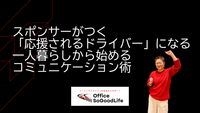 スポンサーがつく「応援されるドライバー」になる！一人暮らしから始めるコミュニケーション術