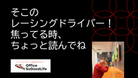 そこのレーシングドライバー！焦ってる時、ちょっと読んでね