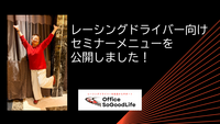【レーシングドライバー向け】セミナーメニューを公開しました！