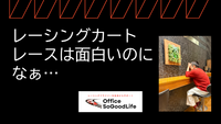 レーシングカート　レースは面白いのになぁ…