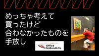 めっちゃ考えて買ったけど合わなかったものを手放し