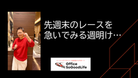 先週末のレースを急いでみる週明け…思い起こせばだいたい毎週そんな感じです！