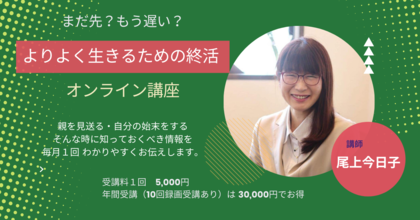 開催しました！「よりよく生きるための終活」講座1
