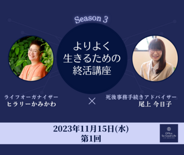 始まりました！よりよく生きるための終活講座Season3