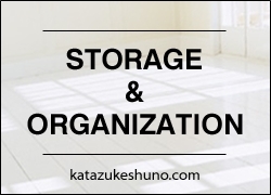 katazukeshuno.com（片づけ収納.com）