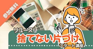 リユースで捨てない片づけ・スタート講座