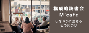構成的読書会「M’Cafe」