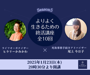 よりよく生きるための終活講座 season5