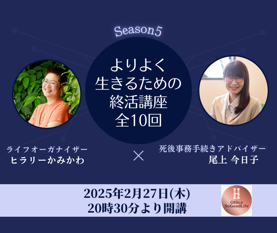 よりよく生きるための終活講座 season5