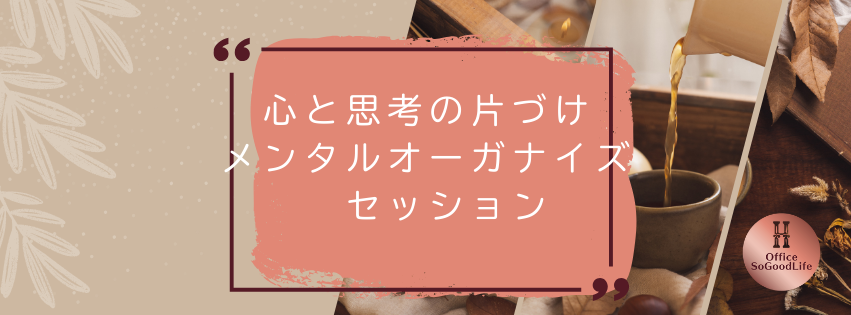 私らしく 自由に生きるための メンタルオーガナイズセッション