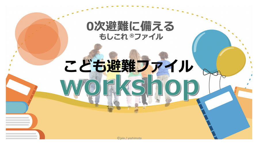 ０次避難に備える もしこれ(R)ファイルワークショップ