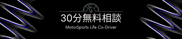 レーシングドライバーのための
30分無料相談