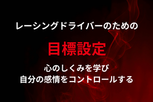 目標設定サポート
レーシングドライバーのための