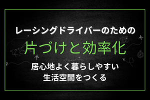 生活力向上 片づけオンラインサポート
レーシングドライバーのための