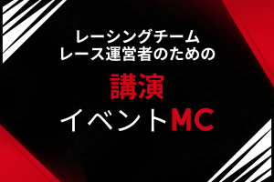 チーム・レース運営者向け
LECTURER・EVENT HOST