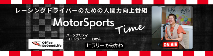 ラジオ番組 『MotorSports Time』