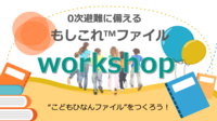 2月講座開催案内：こどもひなんファイル作成ワークショップのお知らせ