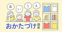 「あいうえおかたづけ講座」小学生向け