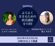 よりよく生きるための終活講座 受講生大感謝祭を開催しました！