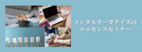メンタルオーガナイズのエッセンスセミナー