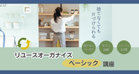 リユースオーガナイズ　ベーシック講座