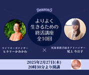 よりよく生きるための終活講座 season5