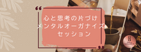 私らしく 自由に生きるための メンタルオーガナイズセッション