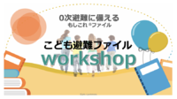 ０次避難に備える もしこれ(R)ファイルワークショップ