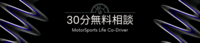 レーシングドライバーのための30分無料相談