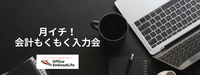月イチ！会計もくもく入力の会