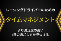 タイムマネジメント サポート
レーシングドライバーのための