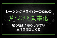 生活力向上 片づけオンラインサポート
レーシングドライバーのための